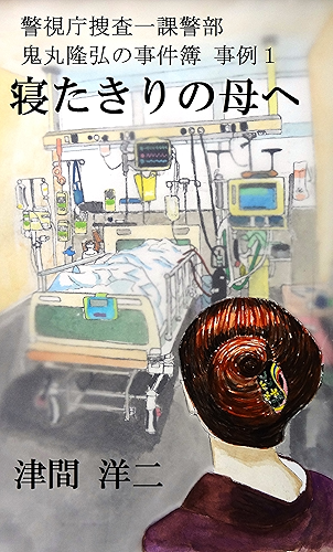 Download To mother of the brain death: Takahiro Onimaru file1 (Japanese Edition) PDF