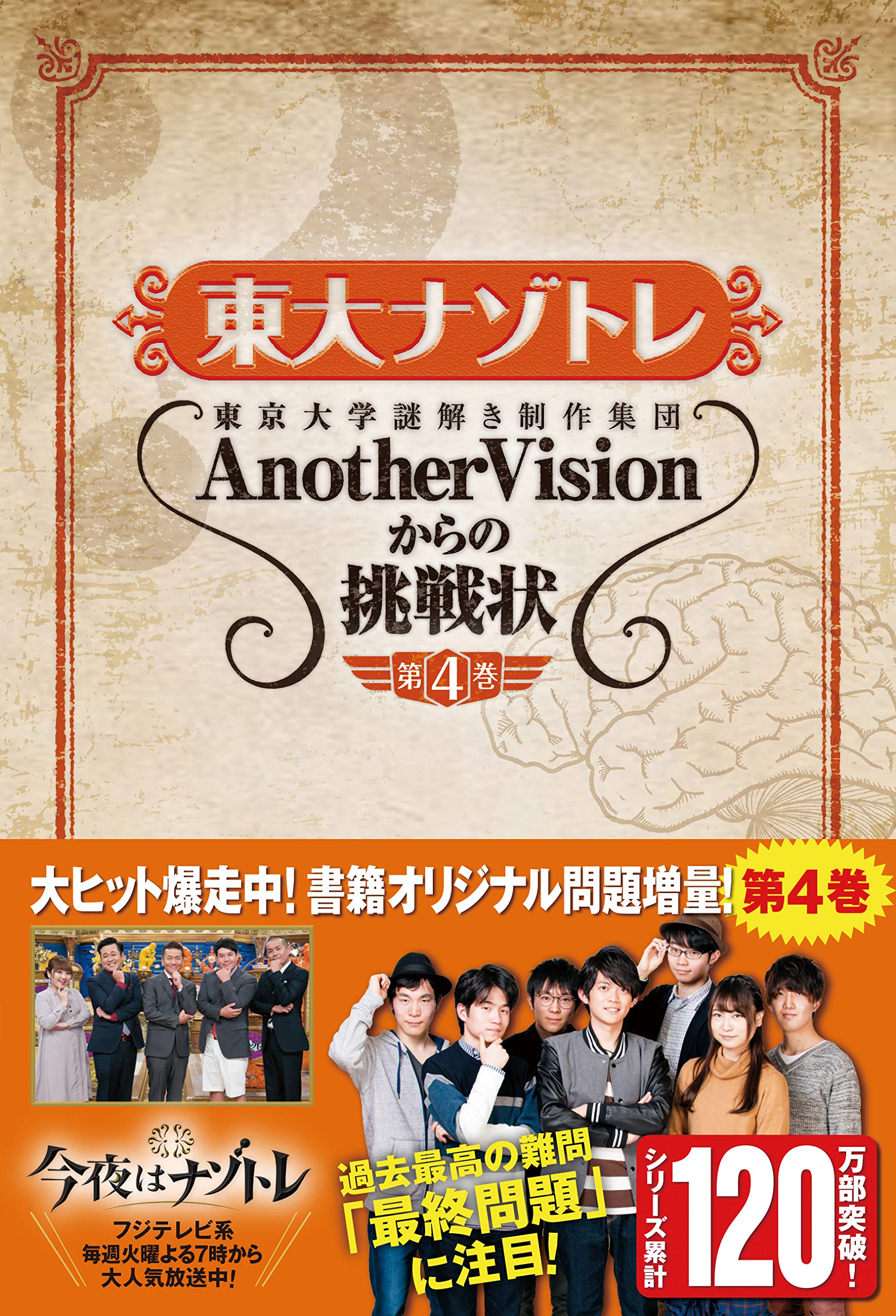 東大ナゾトレ Anothervisionからの挑戦状 第4巻 東京大学謎解き制作集団anothervision 本 通販 Amazon
