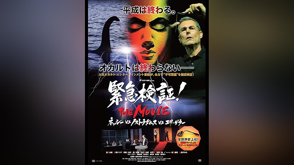 Amazon Co Jp 緊急検証 年版超新約黙示録 第6回紅白オカルト合戦 完全版を観る Prime Video