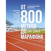 От 800 метров до марафона: Проверенные методы и программы подготовки для успеха в беге на выносливость (Russian Edition) book cover