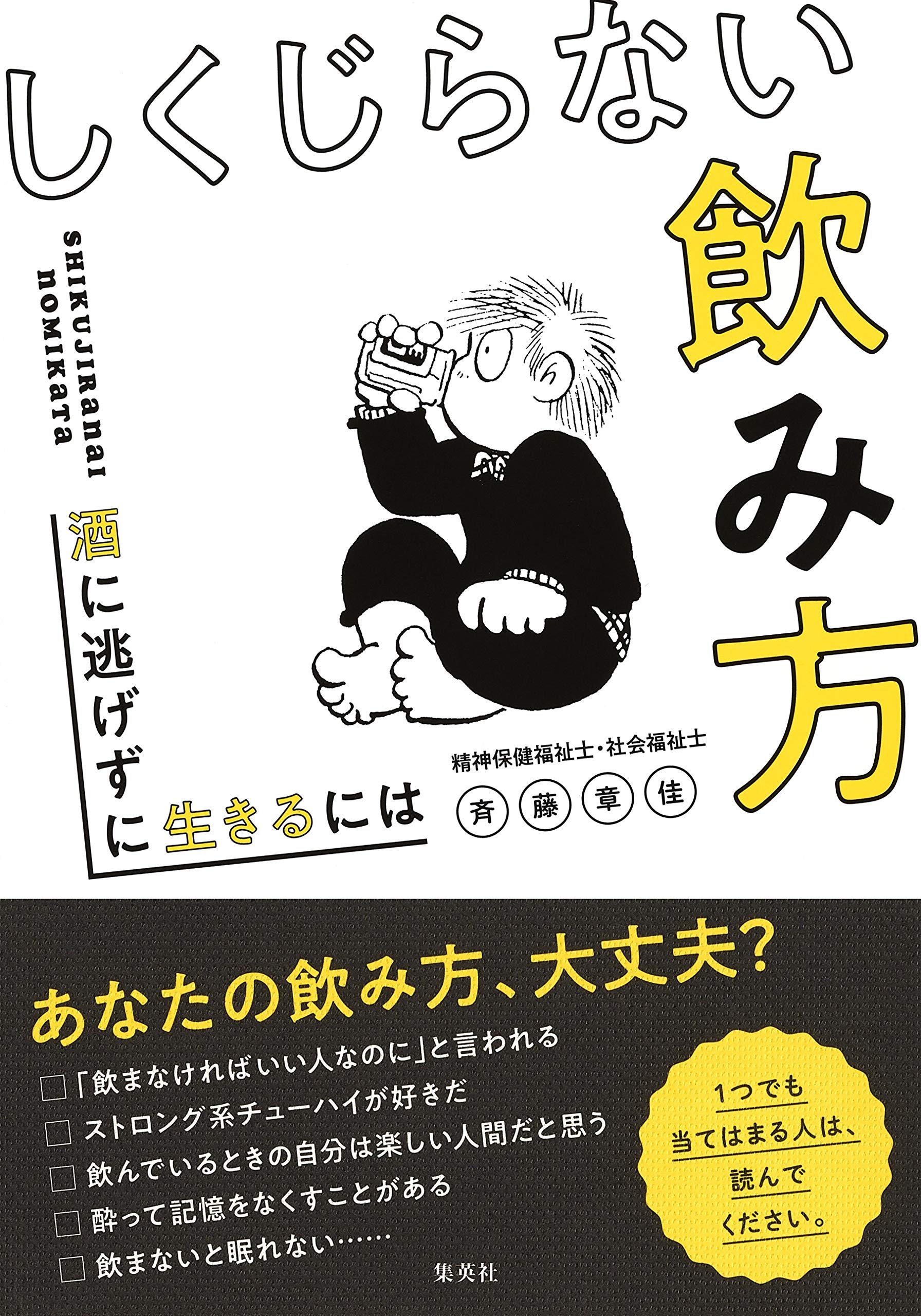 しくじらない飲み方 酒に逃げずに生きるには 斉藤 章佳 本 通販 Amazon