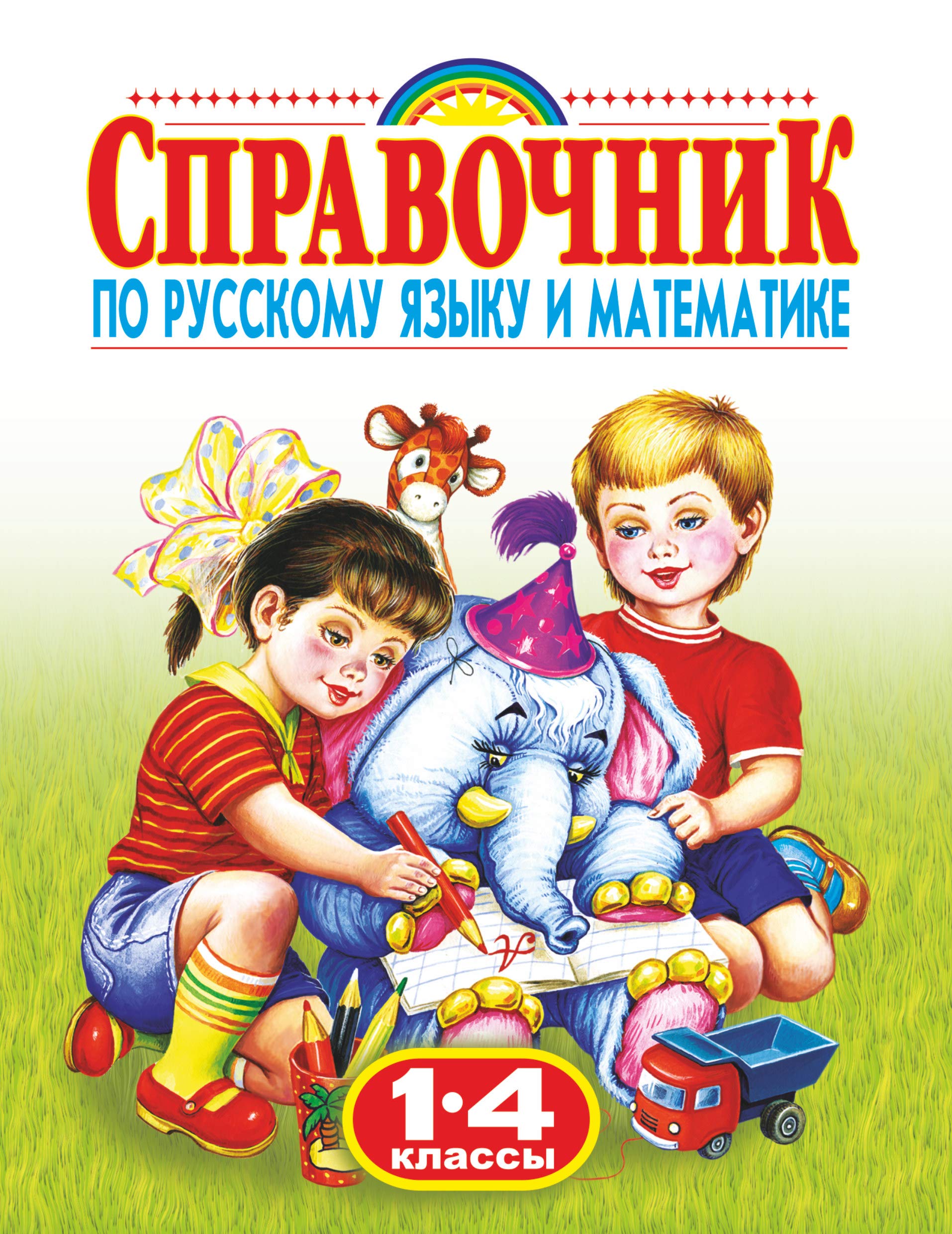 Аст справочник по русскому языку и математике 1-4 класс родничок м обложка (9785170478590)