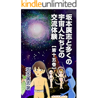 sakamoto hiroshi to okunoucyujintono kouryutaiken daijugokan (Japanese Edition) book cover