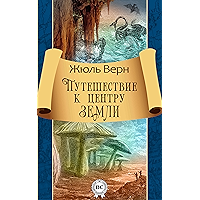 Путешествие к центру Земли (Russian Edition) book cover