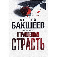 Отравленная страсть: Опасные тайны (Russian Edition) book cover