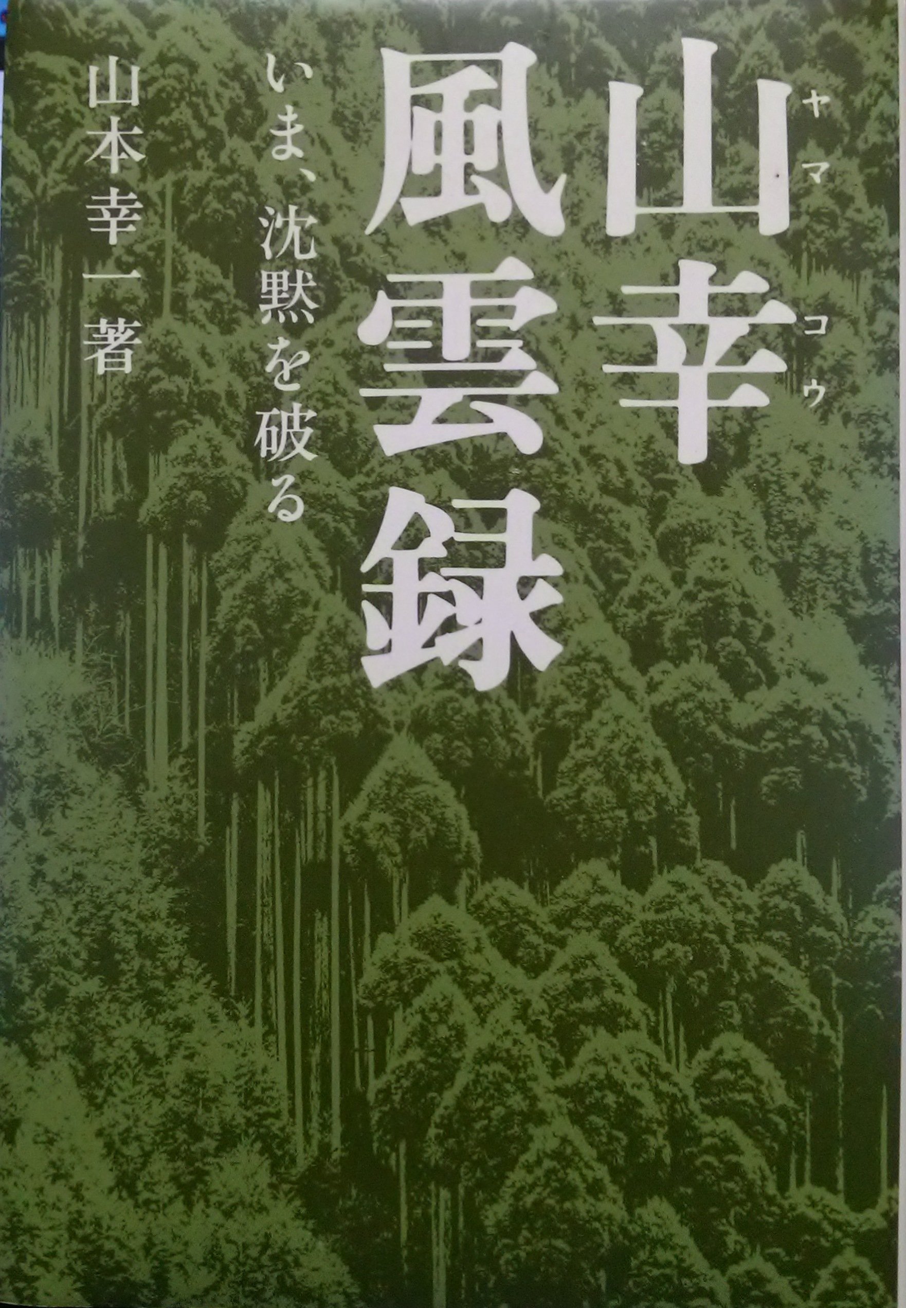 山幸風雲録 いま 沈黙を破る 19年 山本 幸一 本 通販 Amazon