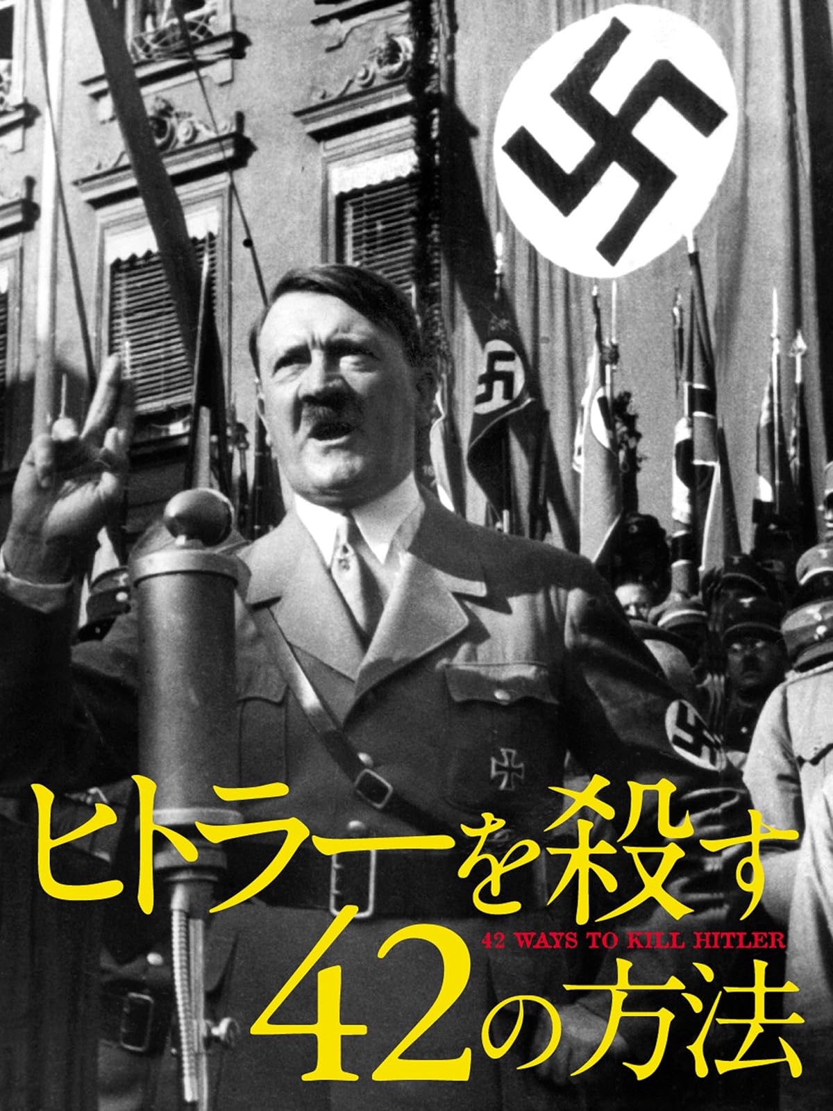 Amazon Co Jp ヒトラーを追跡せよ ナチス最高幹部と秘密計画を観る Prime Video