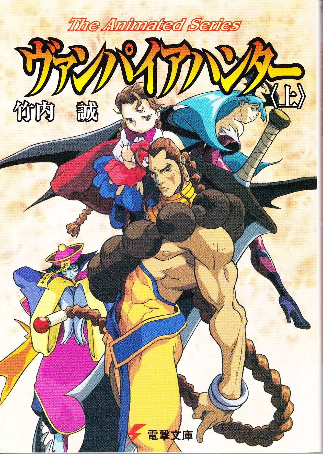 ヴァンパイアハンター 上 The Animated Series 電撃文庫 た 7 1 竹内 誠 村瀬 修功 本 通販 Amazon