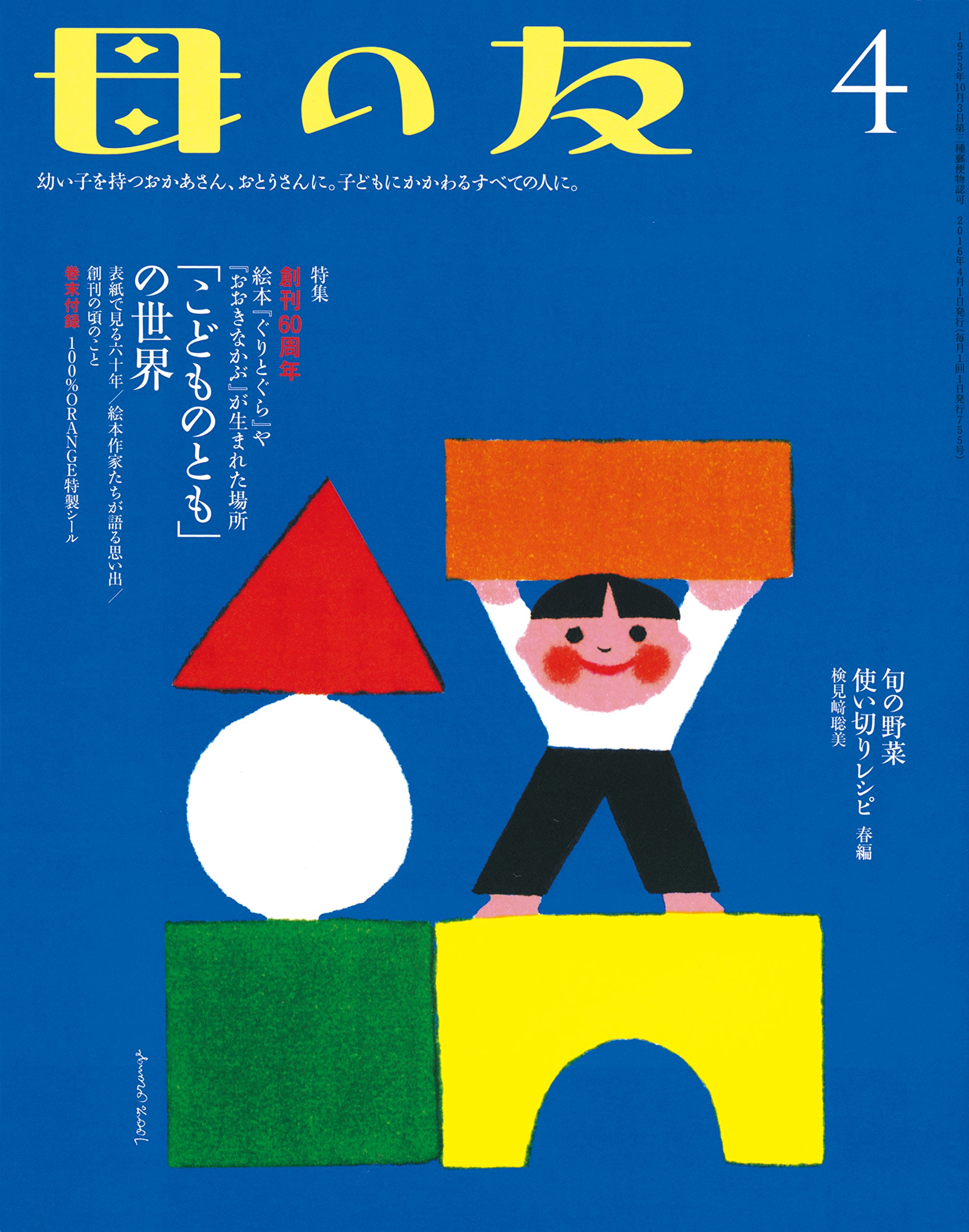 母の友 16年4月号 呉 美保 小風 さち 北村 人 きくちちき 小西英子 西平あかね にしむらあつこ 齋藤 槙 岡本 雄司 大槻あかね 植垣 歩子 福知 伸夫 中村 至男 まるやまあやこ 田中清代 八百板 洋子 柴田 愛子 中村 柾子