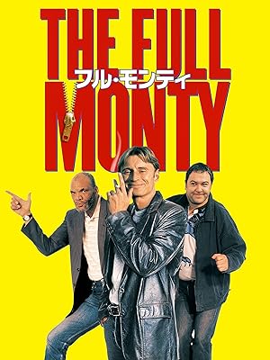 失業中または仕事辞めたいときに観たい映画『フル・モンティ』