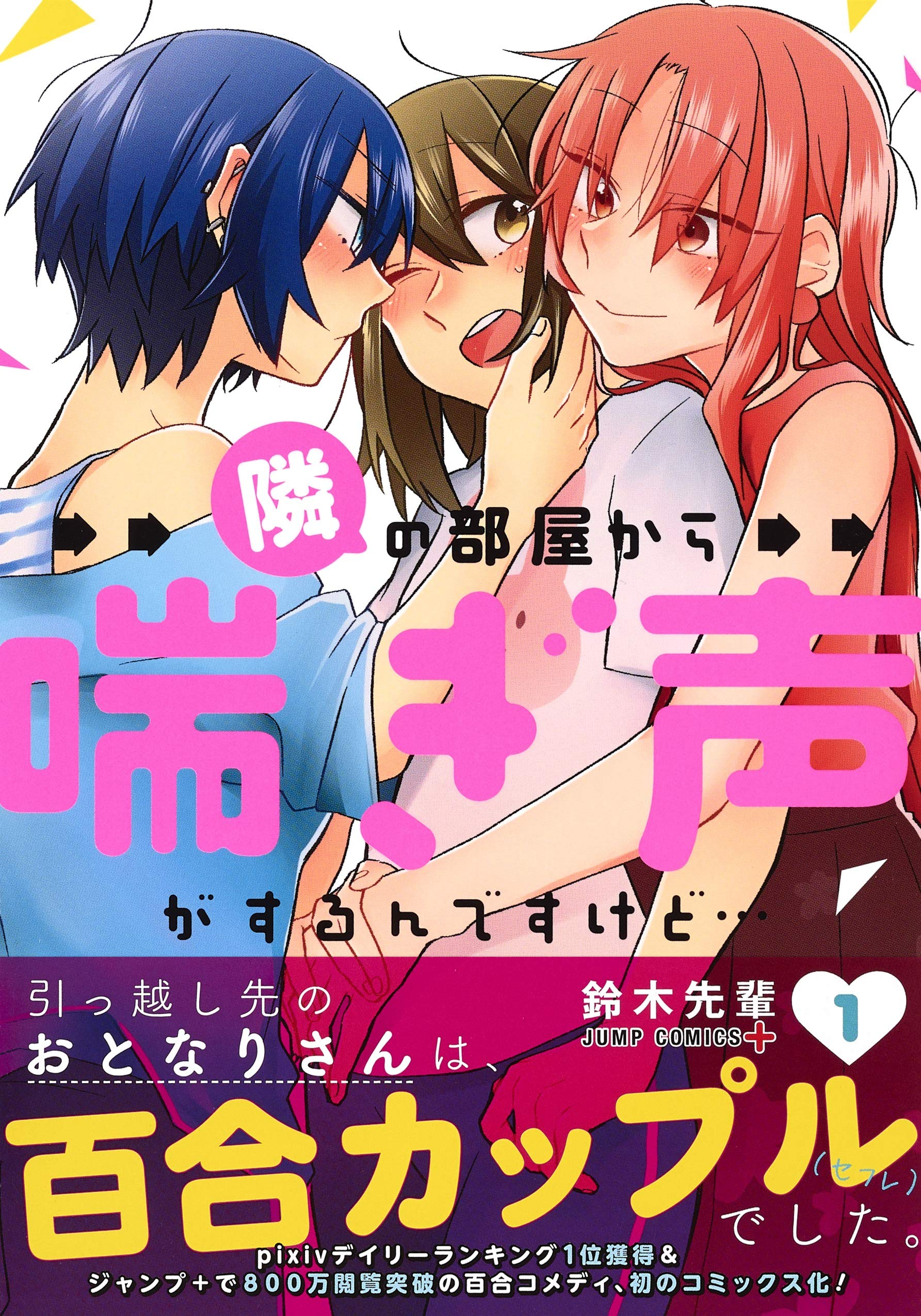 隣の部屋から喘ぎ声がするんですけど 1 ジャンプコミックス Amazon Es Libros