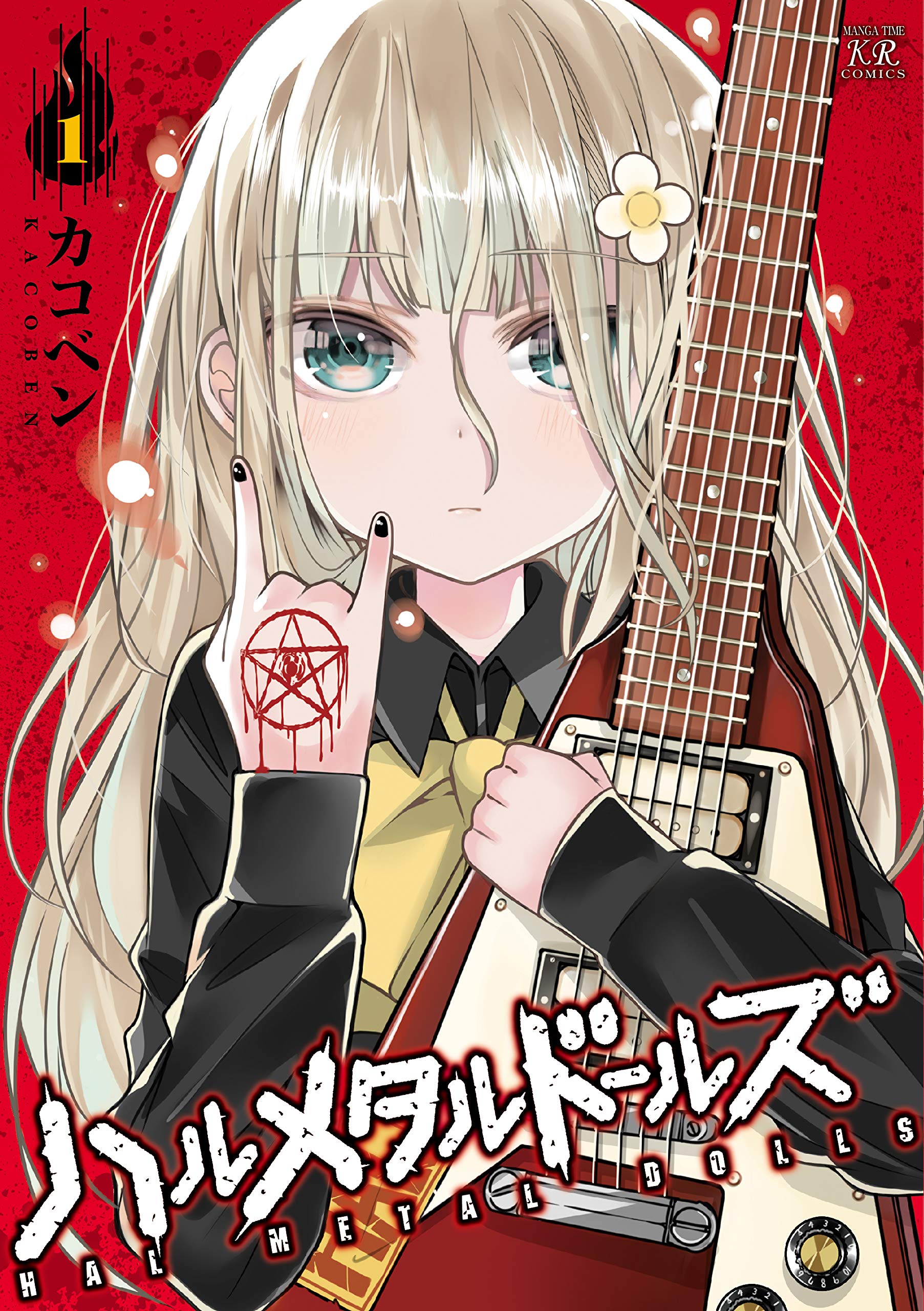 ハルメタルドールズ 1 まんがタイムkrコミックス カコベン 本 通販 Amazon