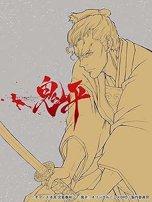 Amazon Co Jp 鬼平 その男 長谷川平蔵 を観る Prime Video