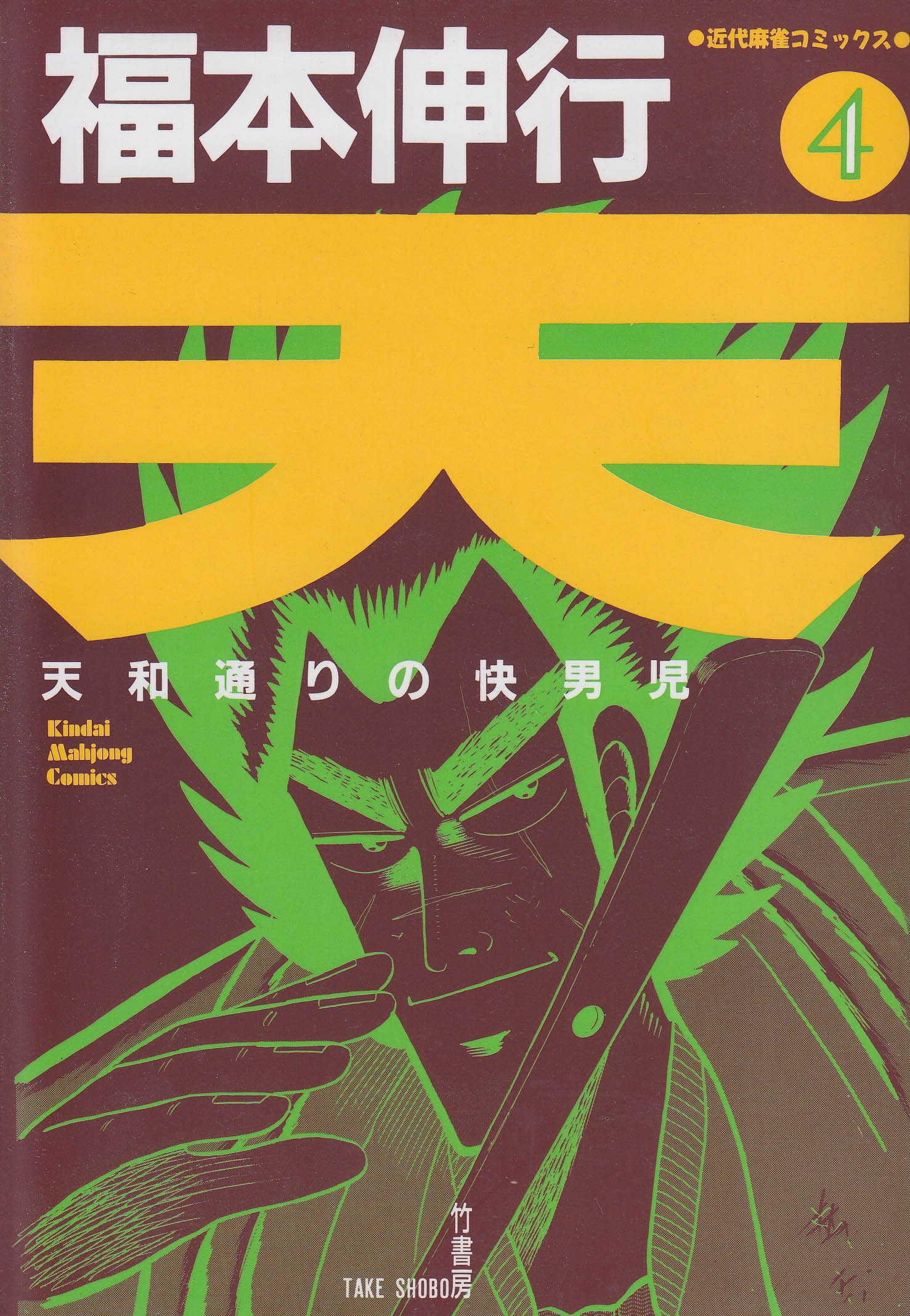 天 天和通りの快男児 4 近代麻雀コミックス 福本 伸行 本 通販 Amazon