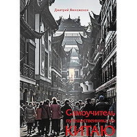 Самоучитель путешественника по Китаю (Russian Edition) book cover