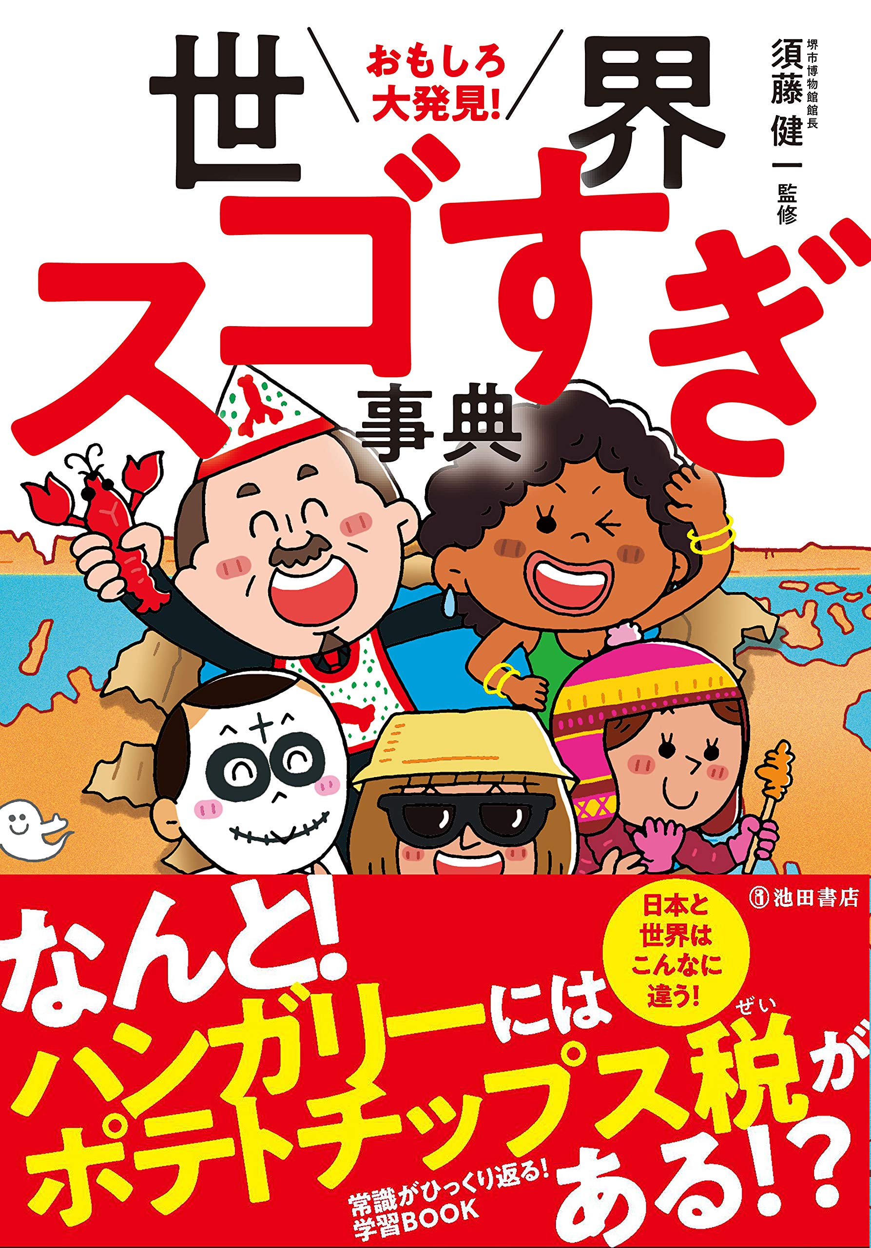 おもしろ大発見 世界スゴすぎ事典 健一 須藤 本 通販 Amazon