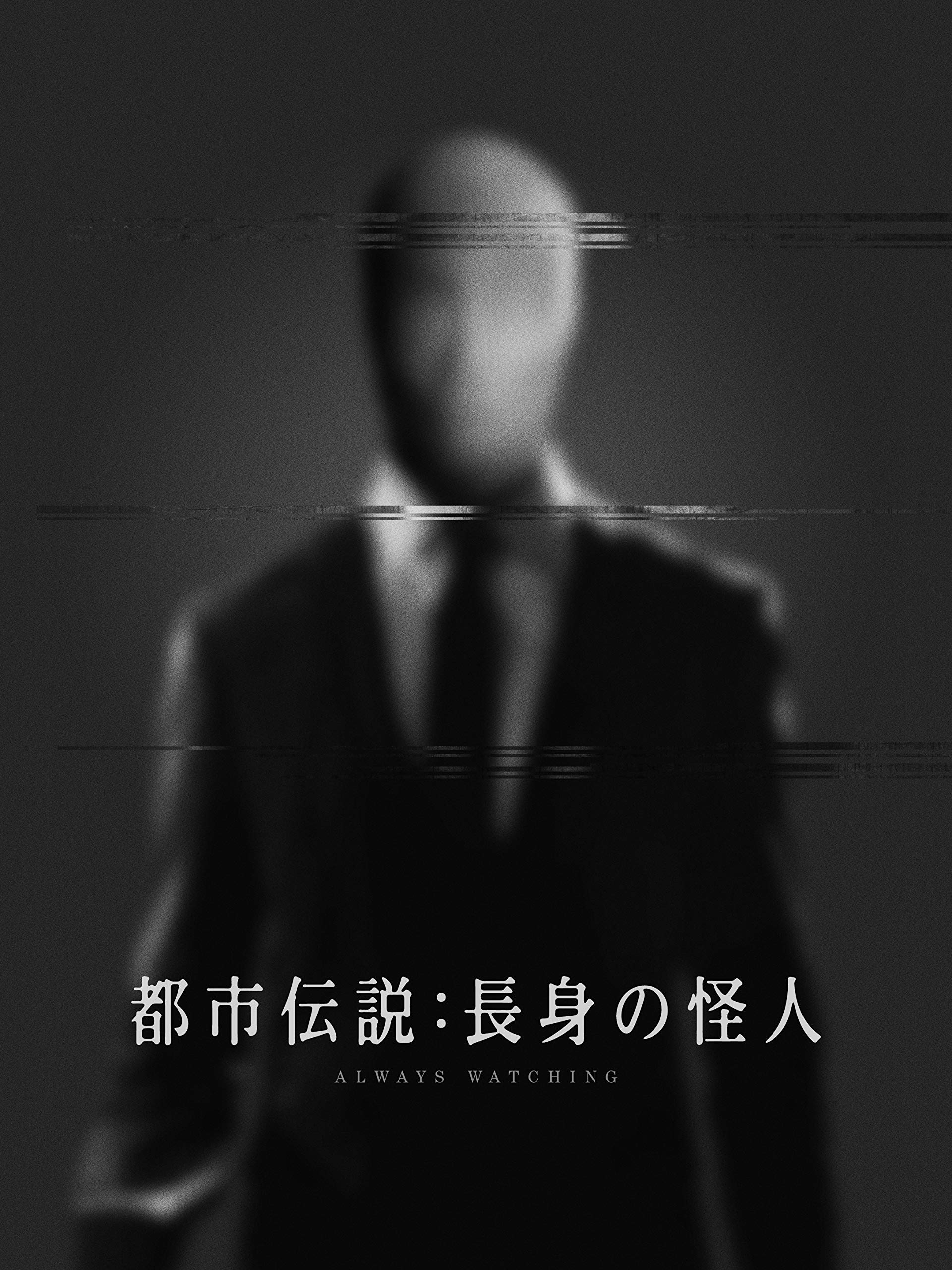 Amazon Co Jp 都市伝説 長身の怪人を観る Prime Video