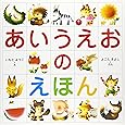 あいうえおのえほん