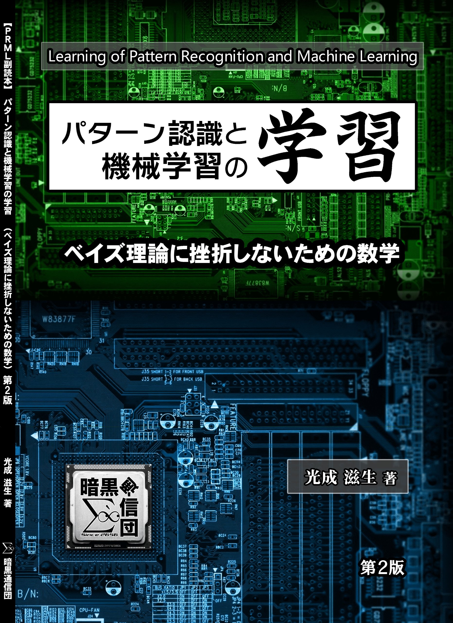 パターン認識と機械学習の学習 ベイズ理論に挫折しないための数学 光成 滋生 竹迫 良範 本 通販 Amazon