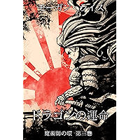 Doragon no unmei Majutsushi No Wa (Japanese Edition) book cover