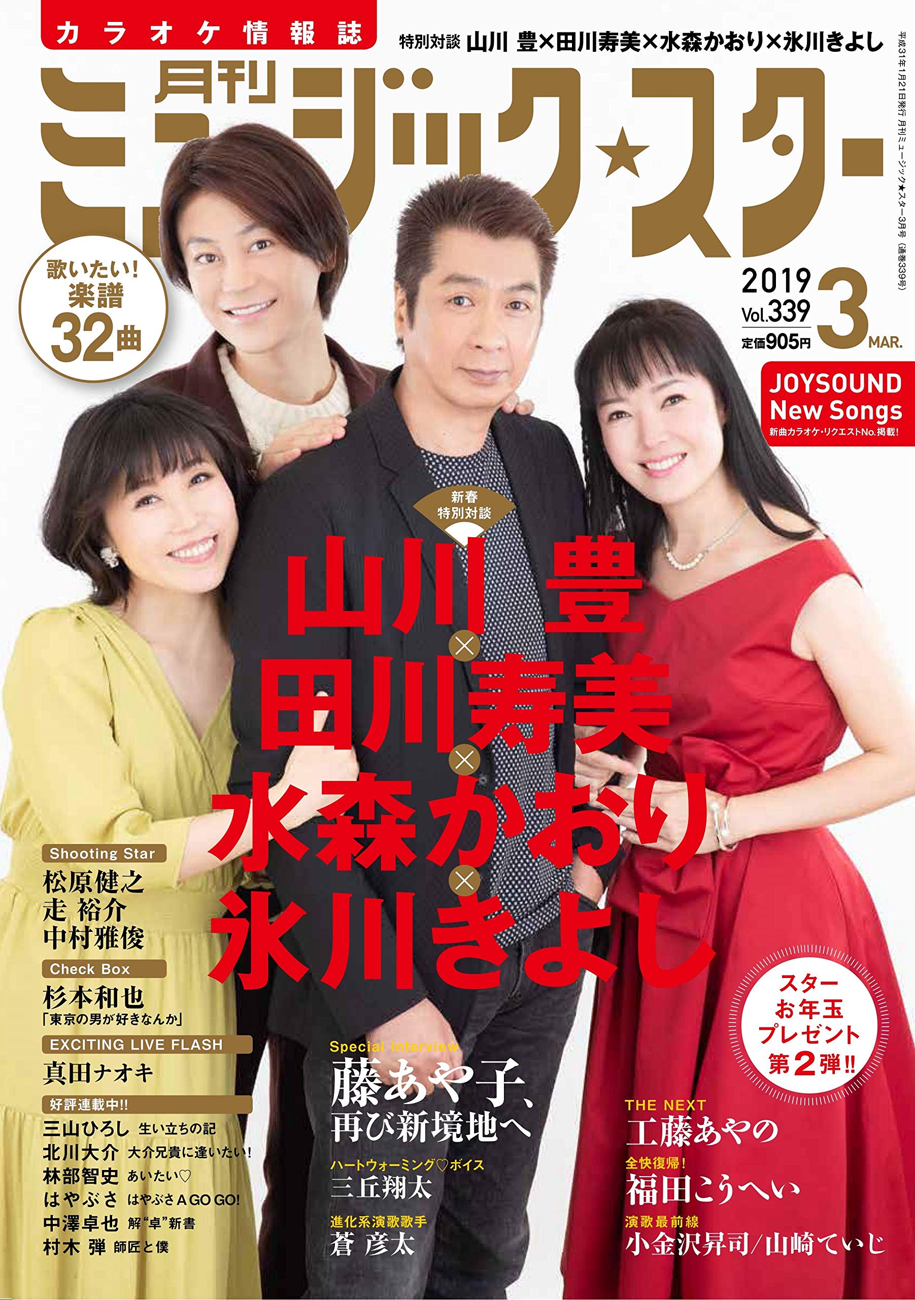 月刊ミュージック スター 2019年 3月号 雑誌 月刊ミュージック スター編集部 山川豊 田川寿美 水森かおり 氷川きよし 本 通販 Amazon