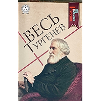 Весь Тургенев (Великие Русские) (Russian Edition) book cover