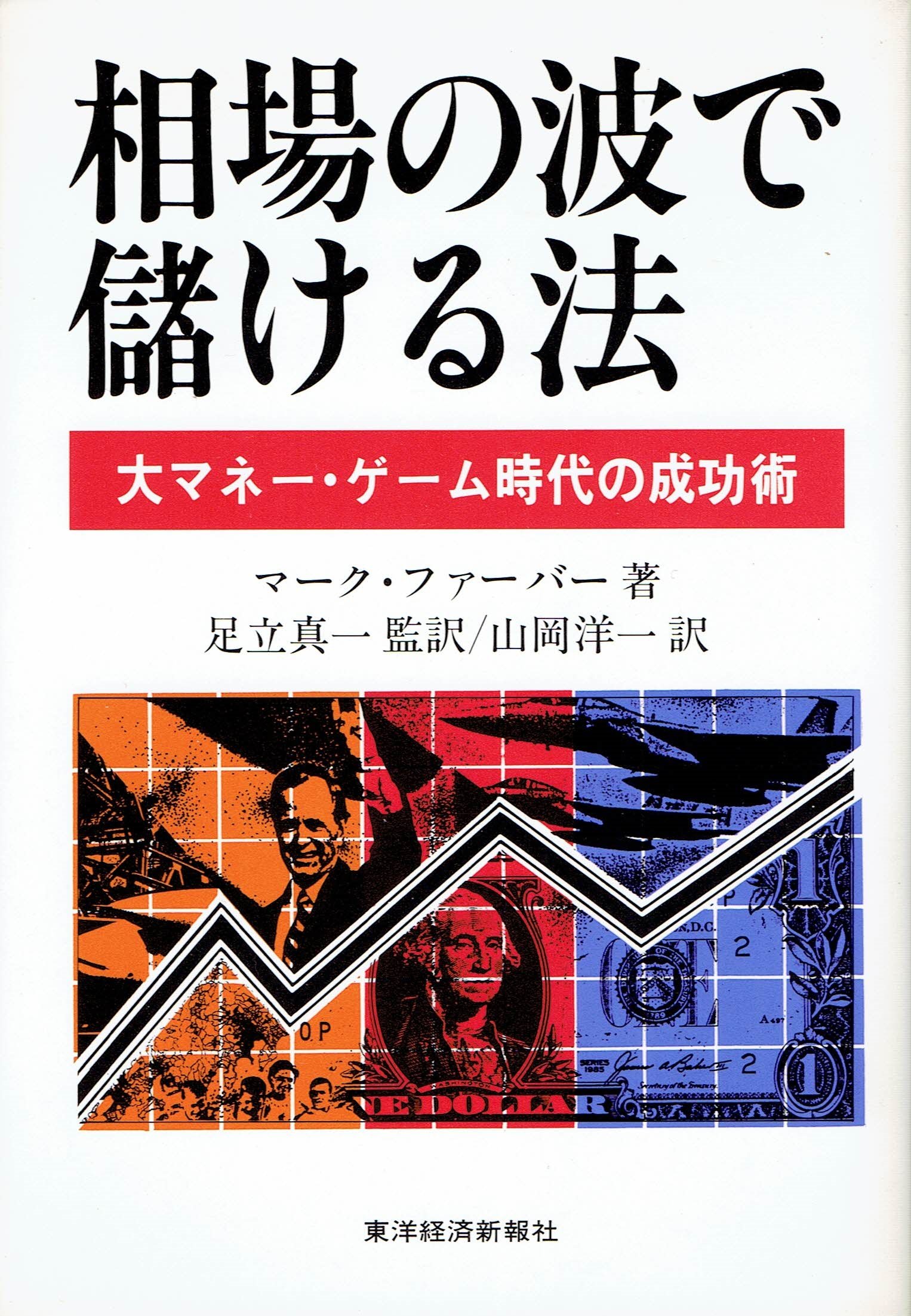 相場の波で儲ける法 大マネー ゲーム時代の成功術 マーク ファーバー 洋一 山岡 真一 足立 本 通販 Amazon
