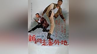 Amazon Co Jp 網走番外地 悪への挑戦を観る Prime Video