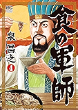 食の軍師 4
