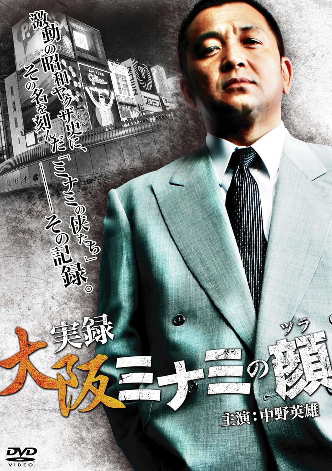 Amazon 大阪ミナミの顔 Dvd 映画