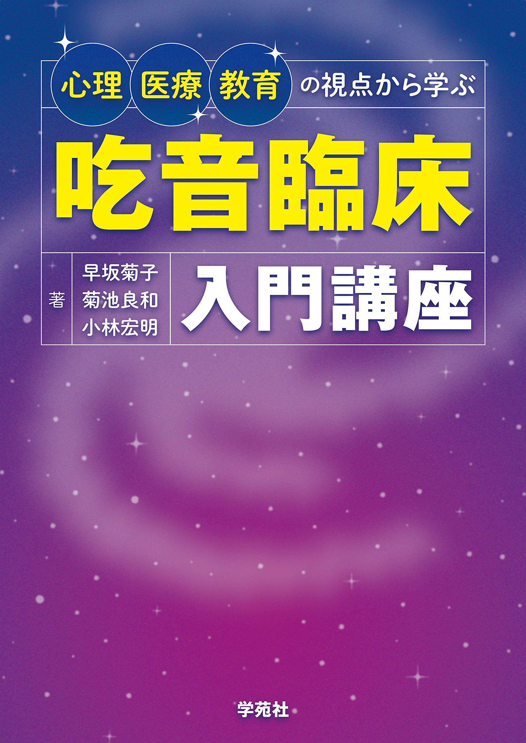 心理 医療 教育の視点から学ぶ吃音臨床入門講座 早坂菊子 菊池良和 小林宏明 本 通販 Amazon