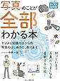 写真のことが全部わかる本 センス&知識ゼロからの写真のはじめかた、教えます。 (上達やくそくBOOK)