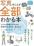 写真のことが全部わかる本 センス&知識ゼロからの写真のはじめかた、教えます。 (上達やくそくBOOK)