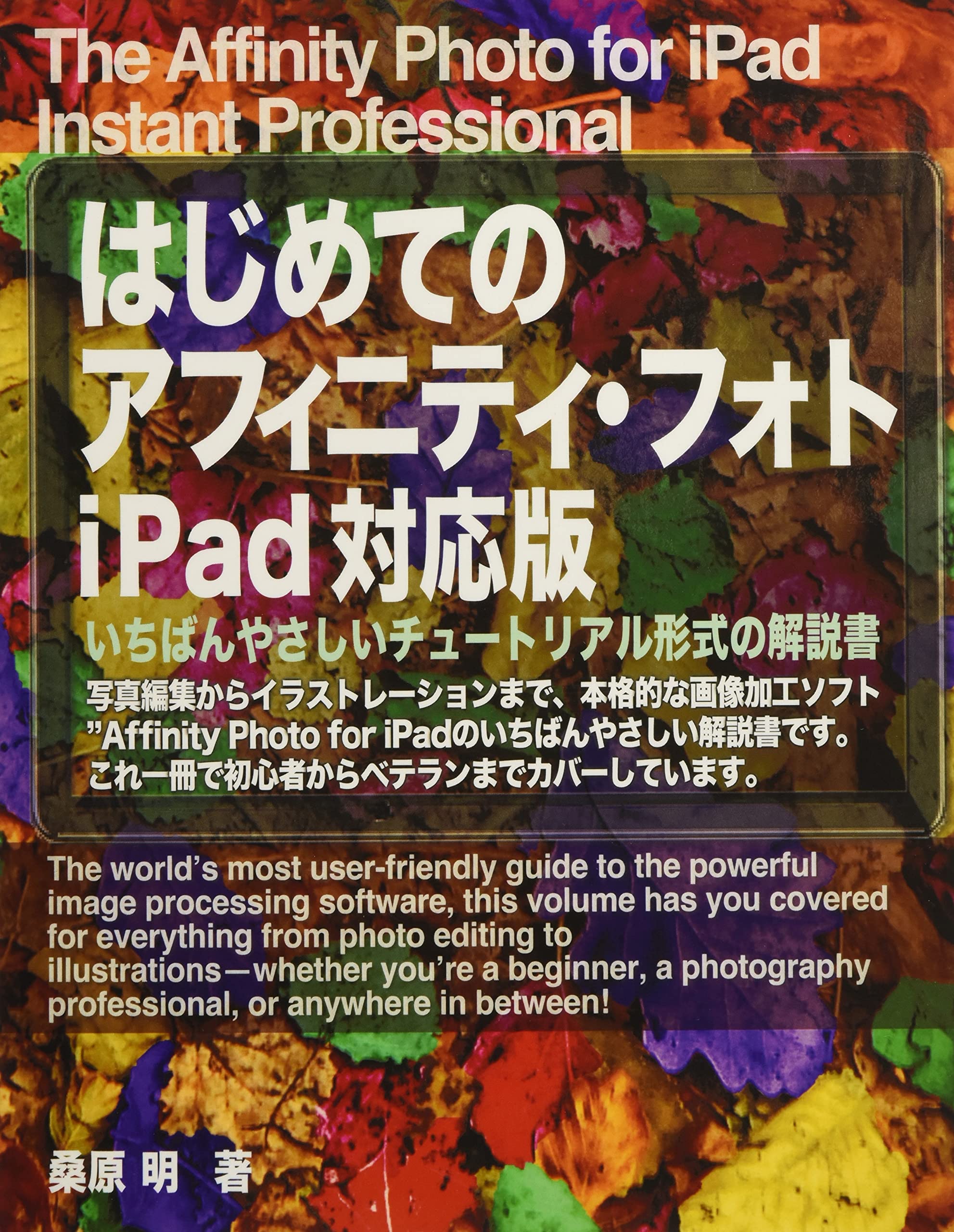 はじめてのアフィニティ フォト Ipad対応版 写真編集からイラストレーションまで 本格的な画像加工ソフト Affinity Photo For Ipadのいちばんやさしい解説書です これ一冊で初心者からベテランまでカバーしています Myisbn デザインエッグ社 桑原 明 本