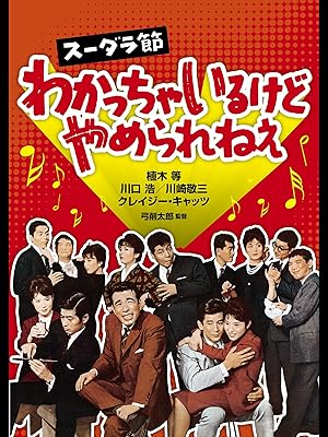 Amazon Co Jp スーダラ節 わかっちゃいるけどやめられねぇを観る Prime Video
