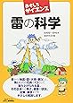 おもしろサイエンス 雷の科学 (B&Tブックス)