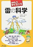 おもしろサイエンス 雷の科学 (B&Tブックス)