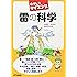 おもしろサイエンス 雷の科学 (B&Tブックス)