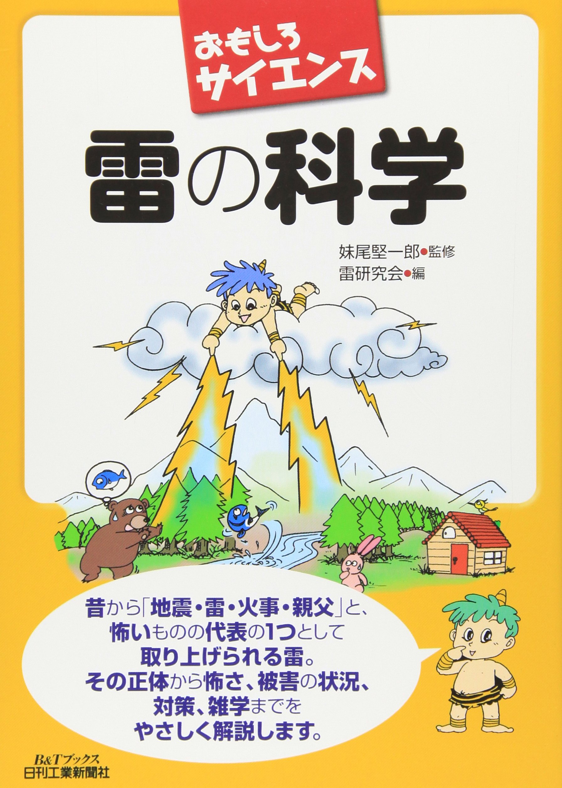 おもしろサイエンス 雷の科学 B Tブックス 堅一郎 妹尾 雷研究会 本 通販 Amazon