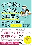 小学校に入学後、3年間で親がやっておきたい子育て