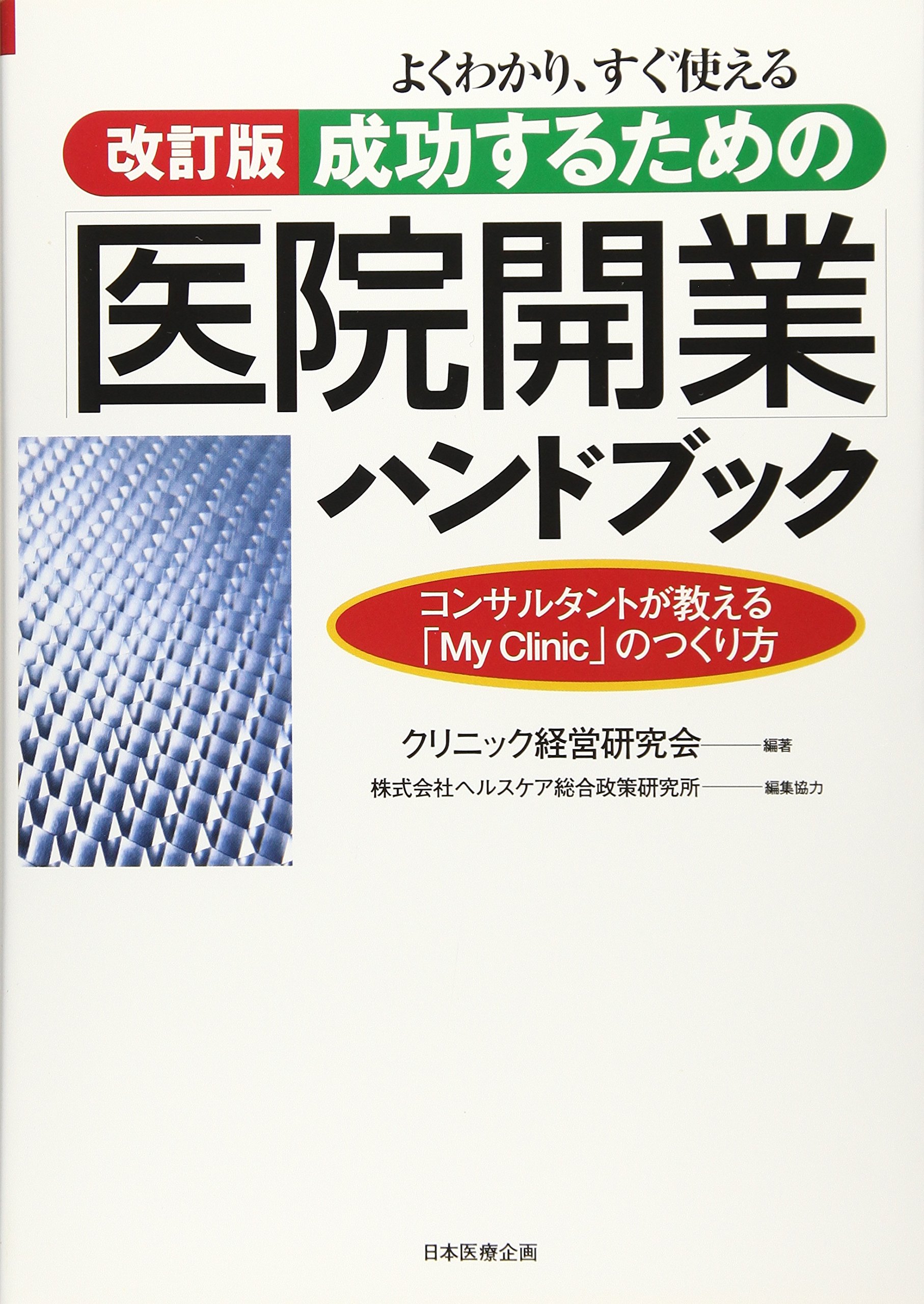 エム エス ワイ株式会社 医院機器導入支援 Msyコンサルタント株式会社 医院開業支援 医院経営支援 Home Facebook