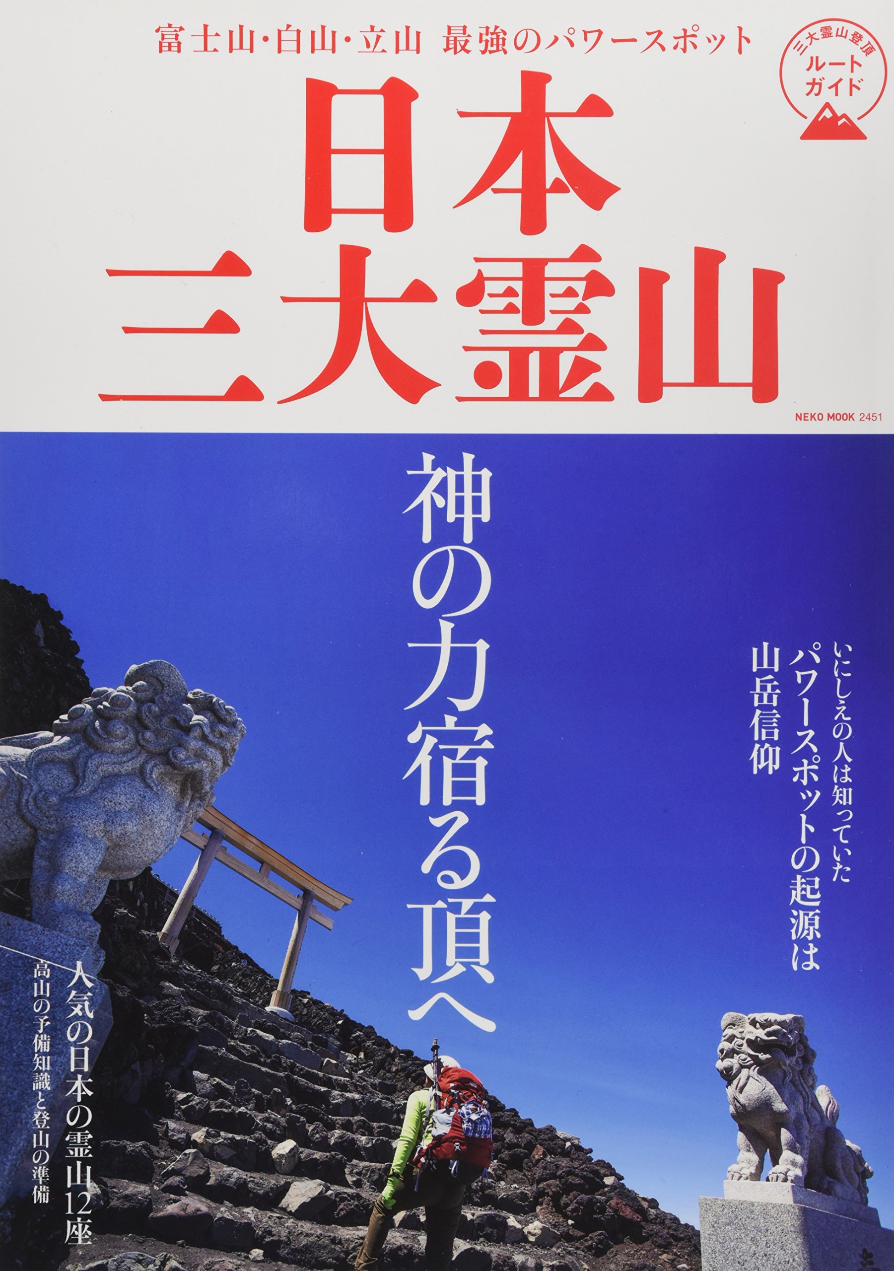 富士山 白山 立山 最強のパワースポット 日本三大霊山 Neko Mook 本 通販 Amazon
