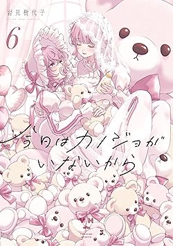 今日はカノジョがいないから