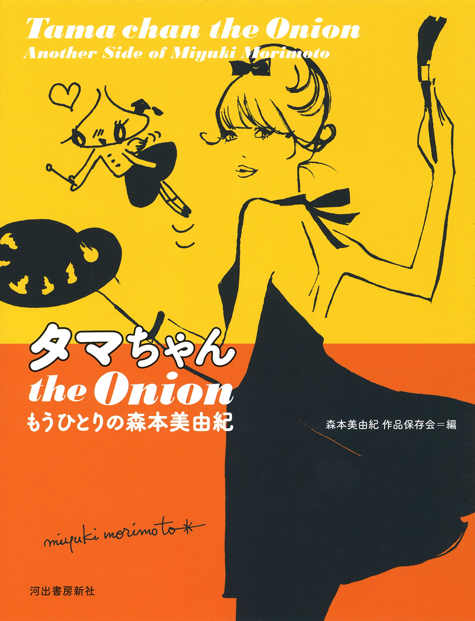 タマちゃん The Onion もうひとりの森本美由紀 森本美由紀作品保存会 本 通販 Amazon