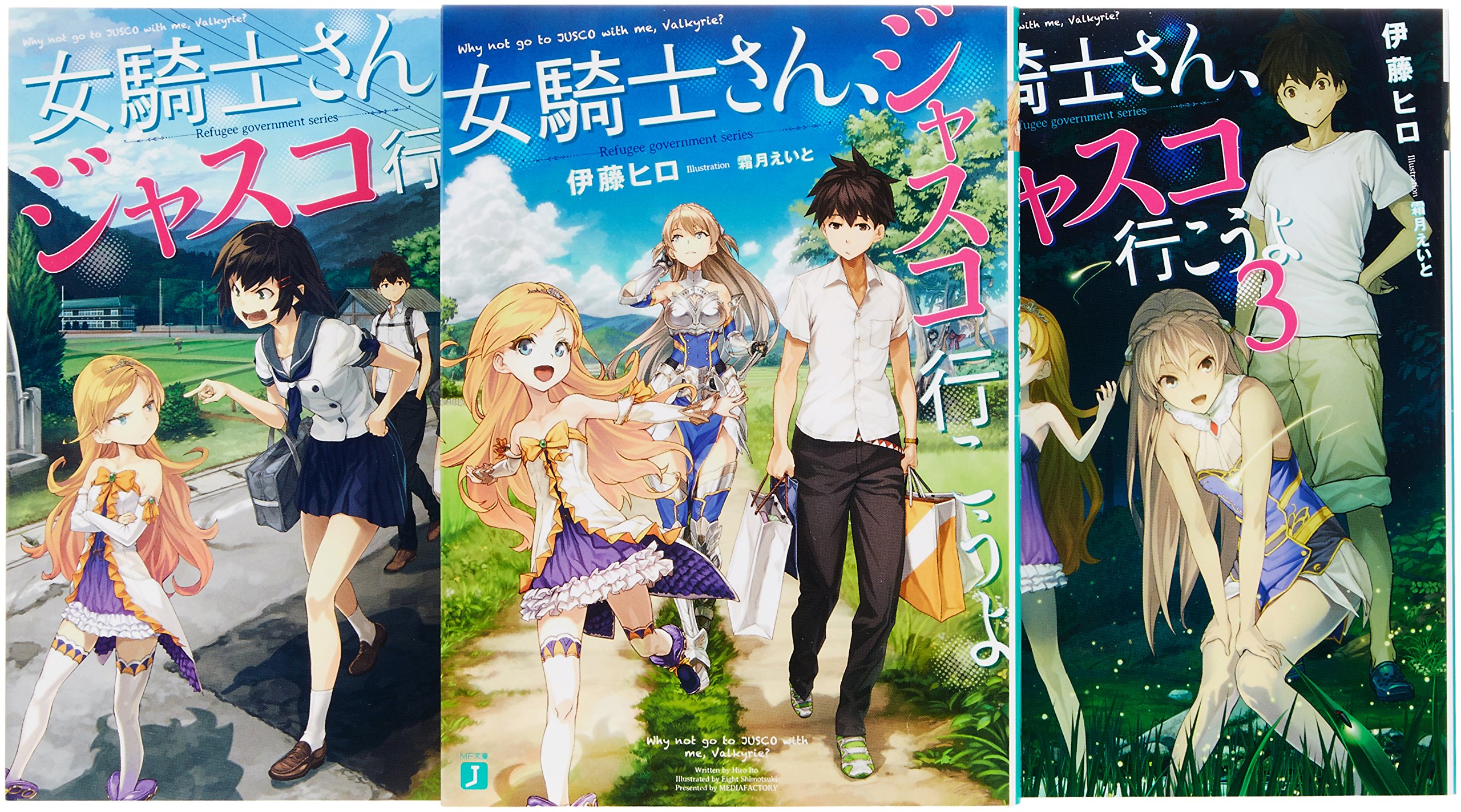 女騎士さん ジャスコ行こうよ 文庫 1 3巻セット Mf文庫j 伊藤 ヒロ 本 通販 Amazon