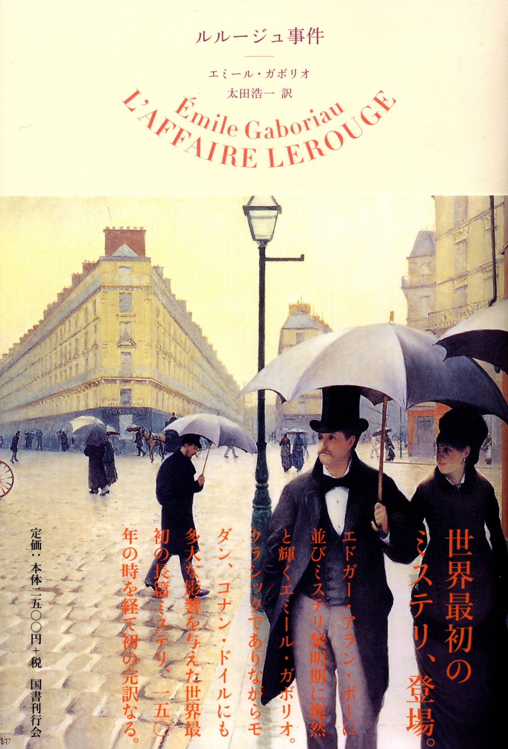 ルルージュ事件 エミール ガボリオ Gaboriau Emile 浩一 太田 本 通販 Amazon