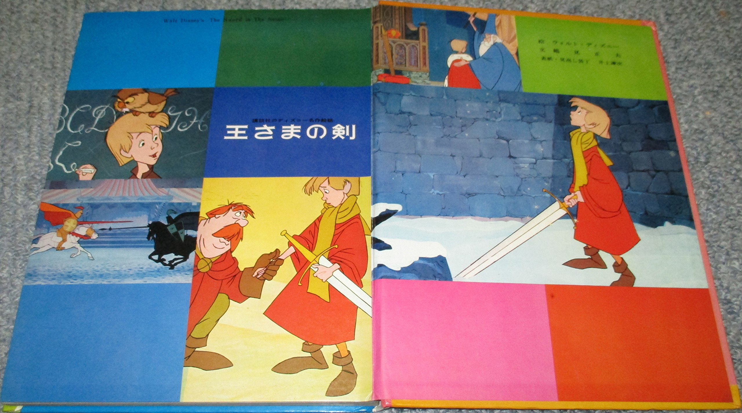 王さまの剣 講談社のディズニー名作絵話 12 鶴見正夫 Publisher Out Of Stock 本 通販 Amazon 王さまの剣 講談社のディズニー名作絵話 12 鶴見正夫 Publisher Out Of Stock 本 通販 Amazon
