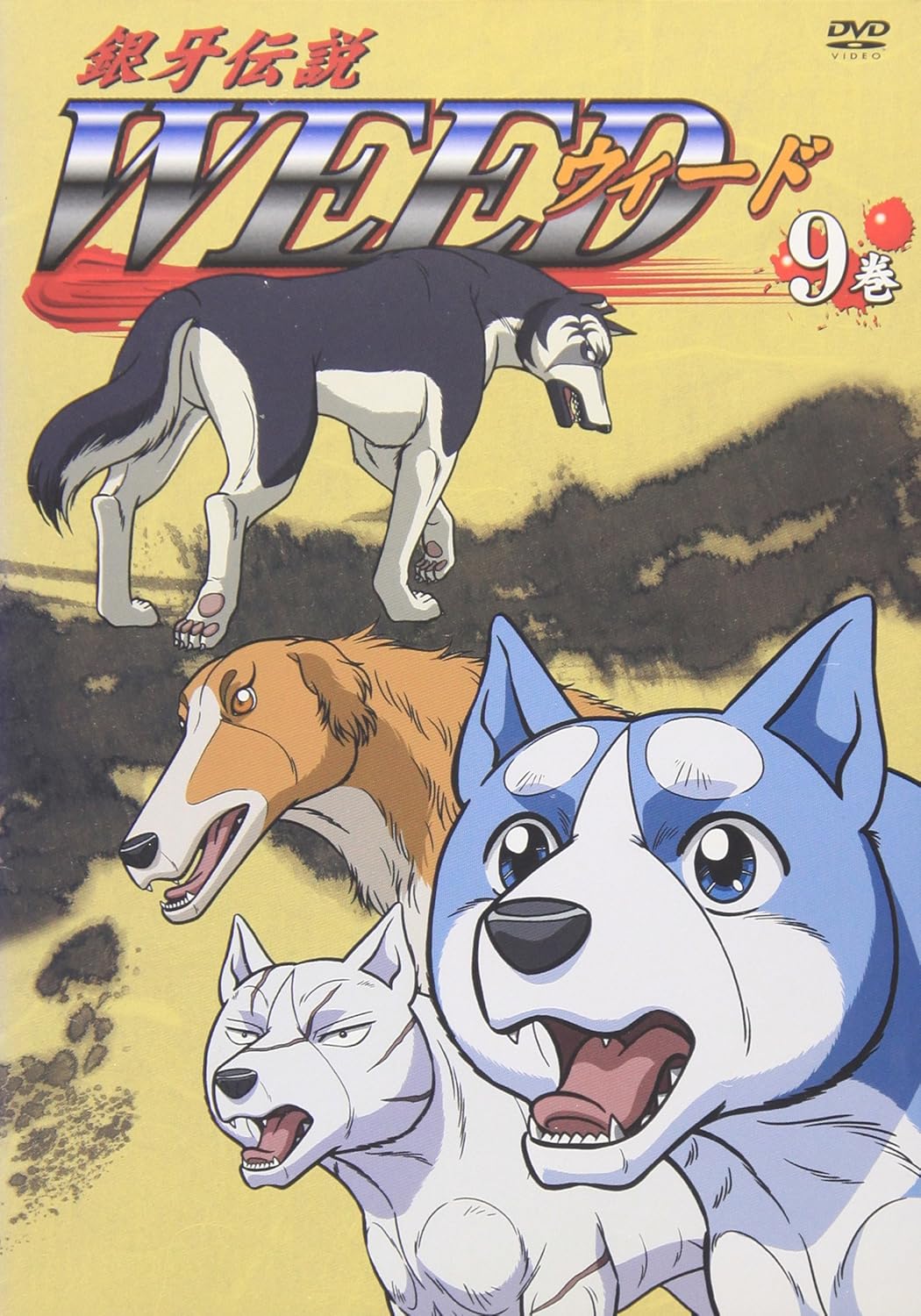 Amazon 銀牙伝説 Weed 9巻 Dvd アニメ