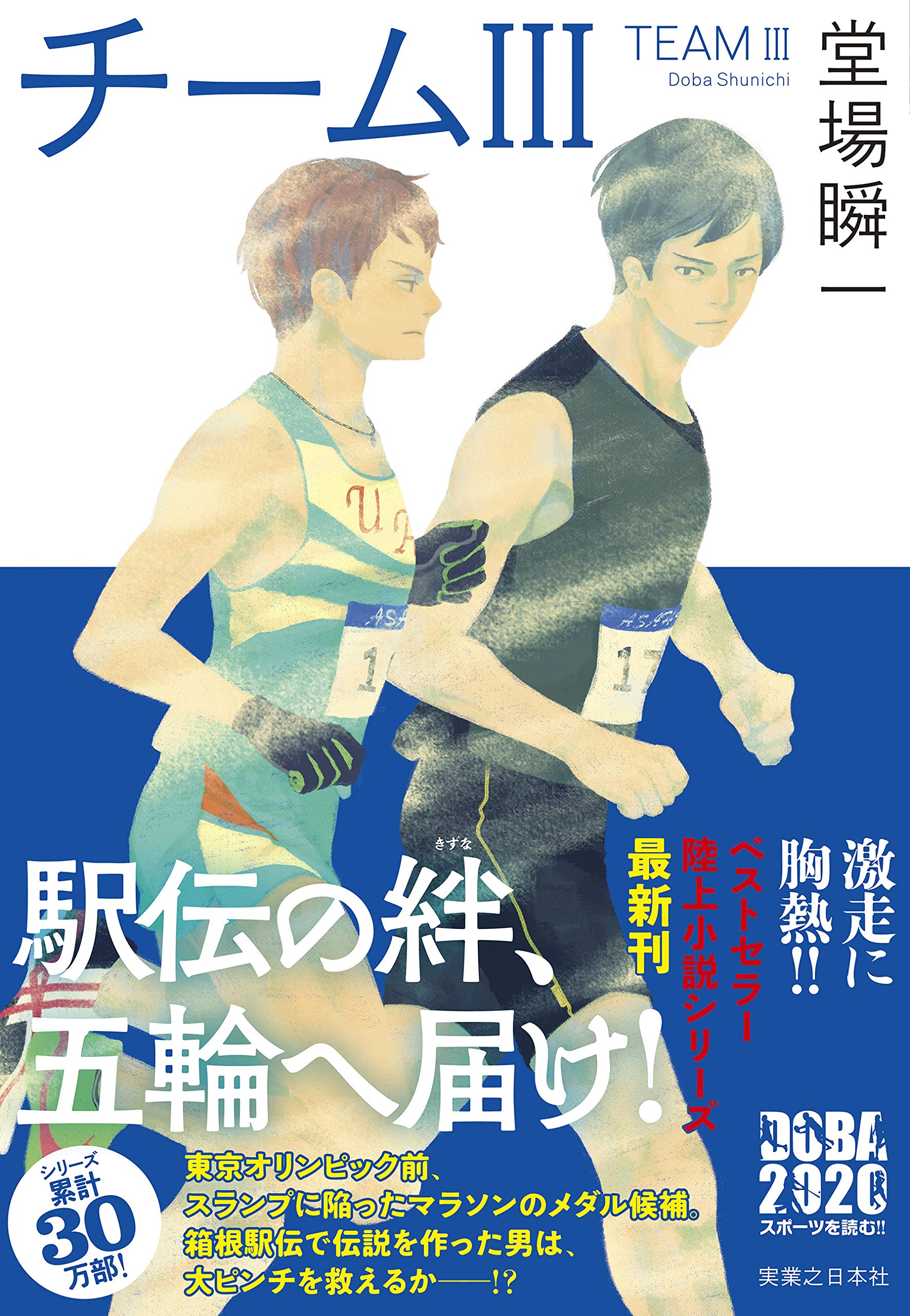 チームiii 堂場 瞬一 本 通販 Amazon