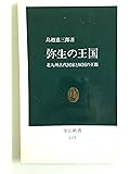 弥生の王国―北九州古代国家と奴国の王都 (中公新書)